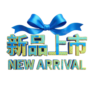 新品上市