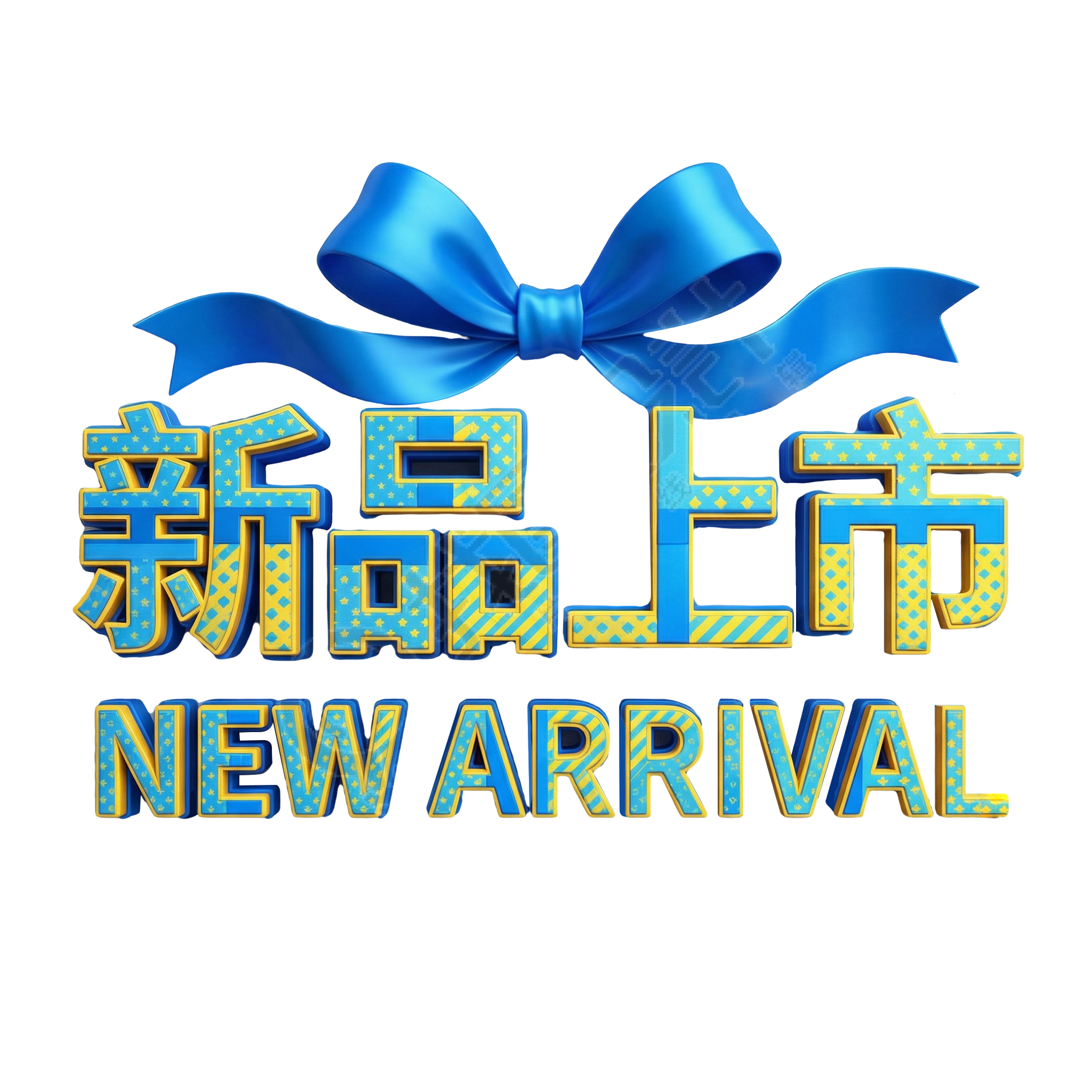 新品上市