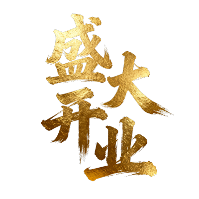 盛大开业