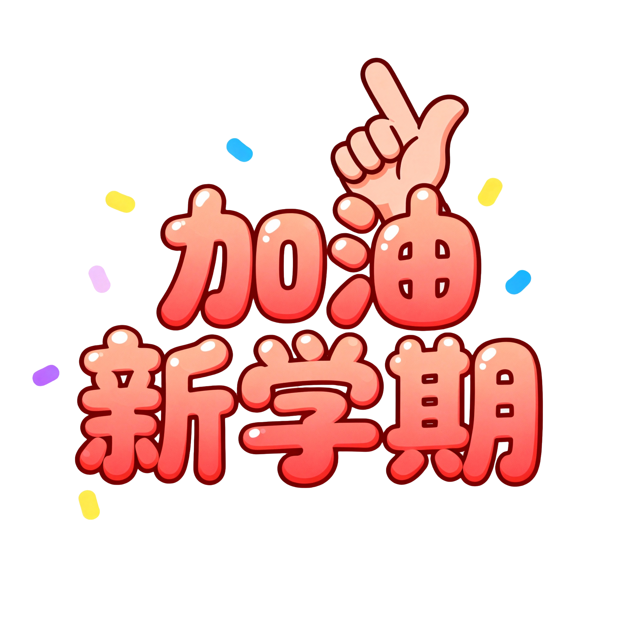 加油新学期