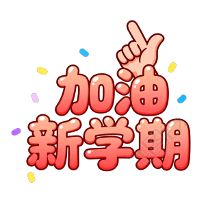 加油新学期