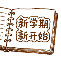 新学期新开始