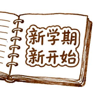 新学期新开始