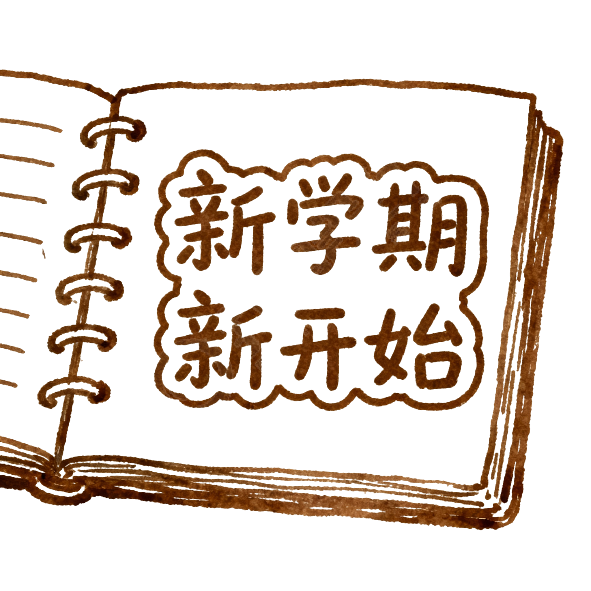 新学期新开始