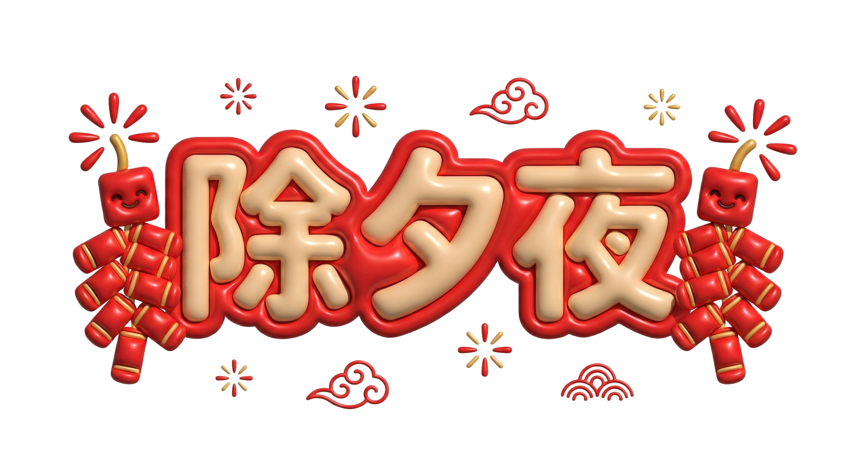 除夕夜