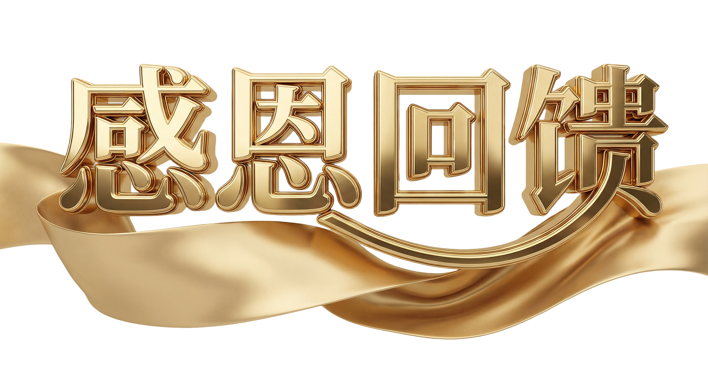 感恩回馈