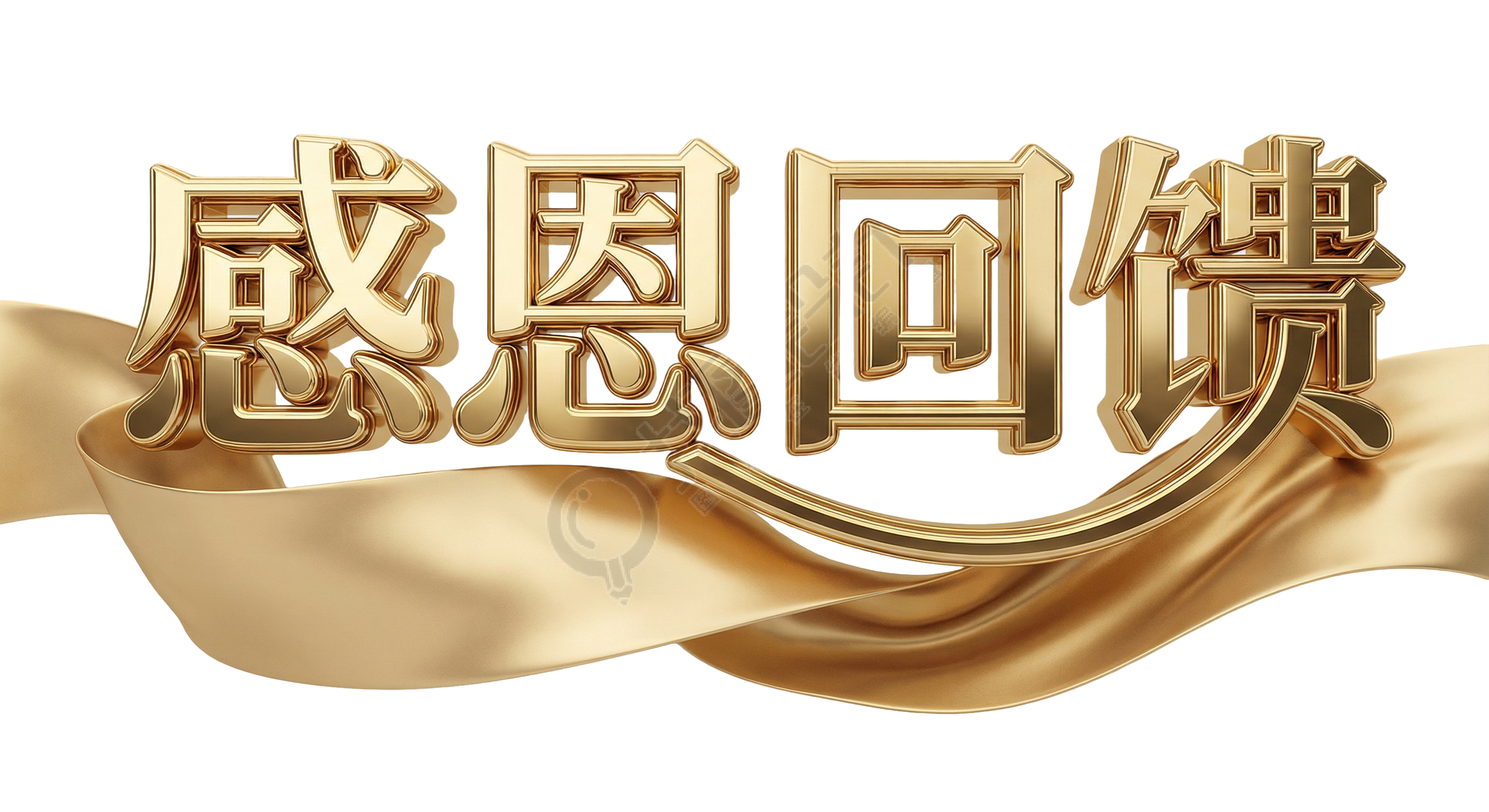 感恩回馈