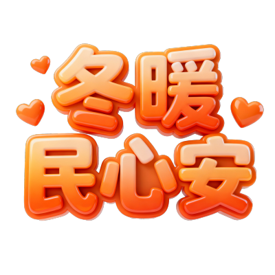 冬暖民心安