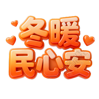 冬暖民心安