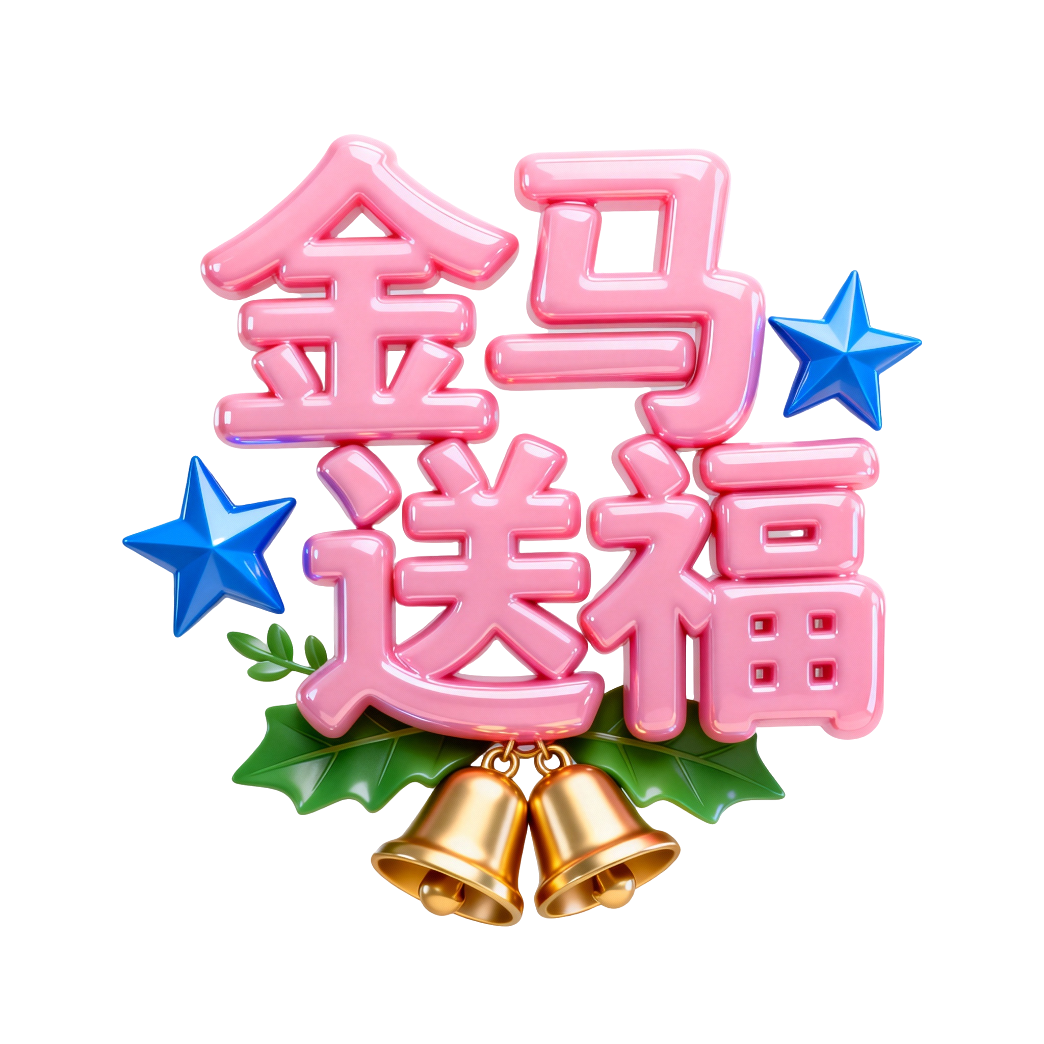 金马送福