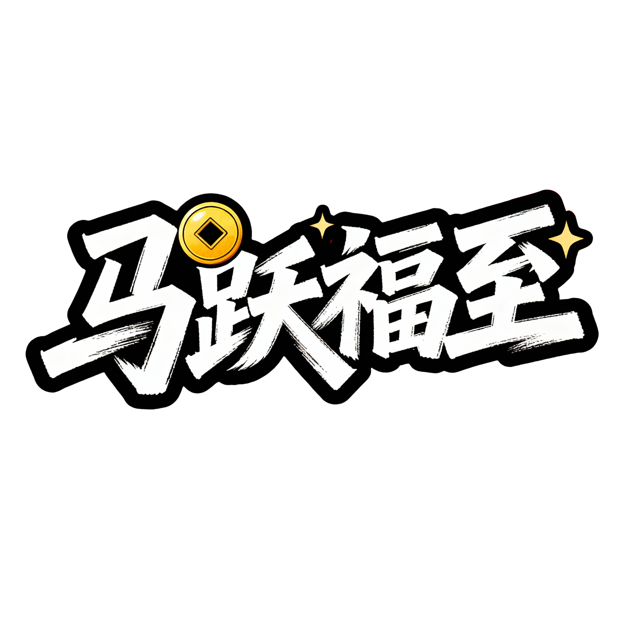 马跃福至