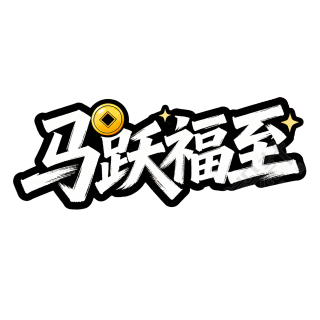 马跃福至