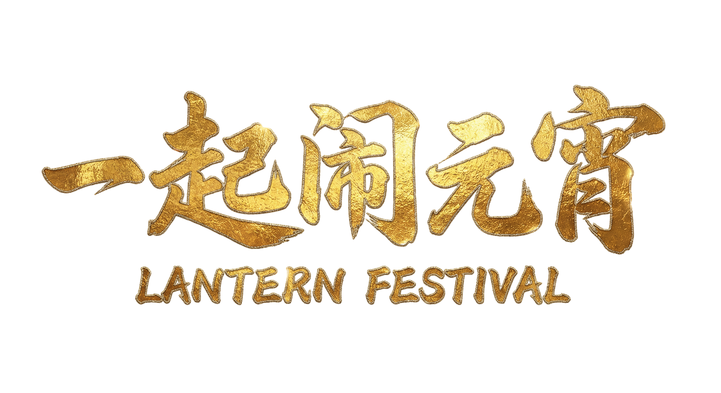 一起闹元宵