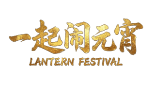 一起闹元宵
