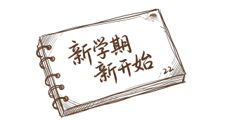 新学期新开始