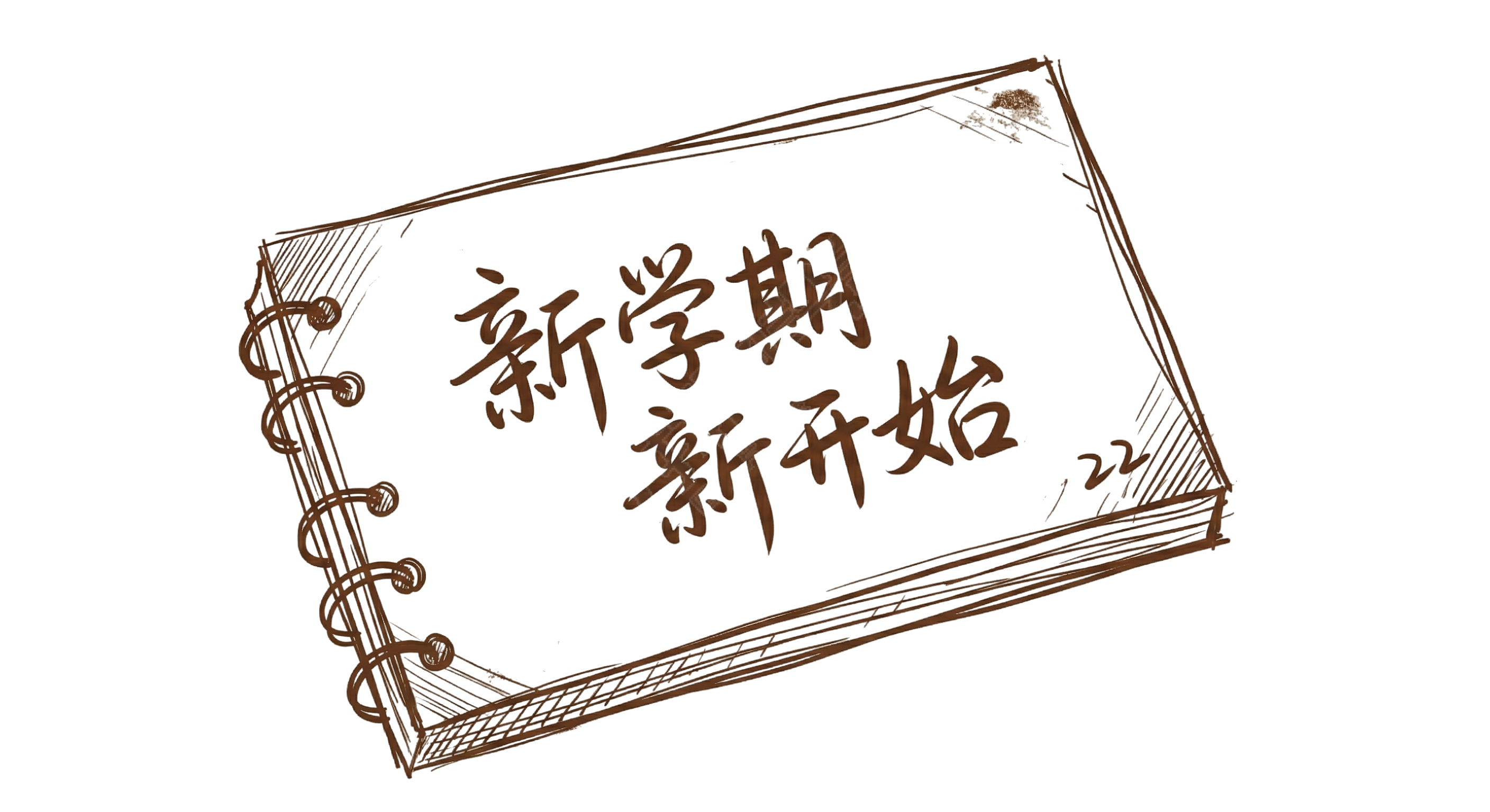 新学期新开始