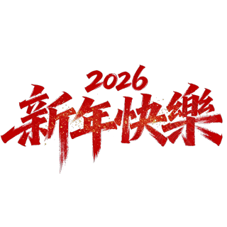 2026新年快乐