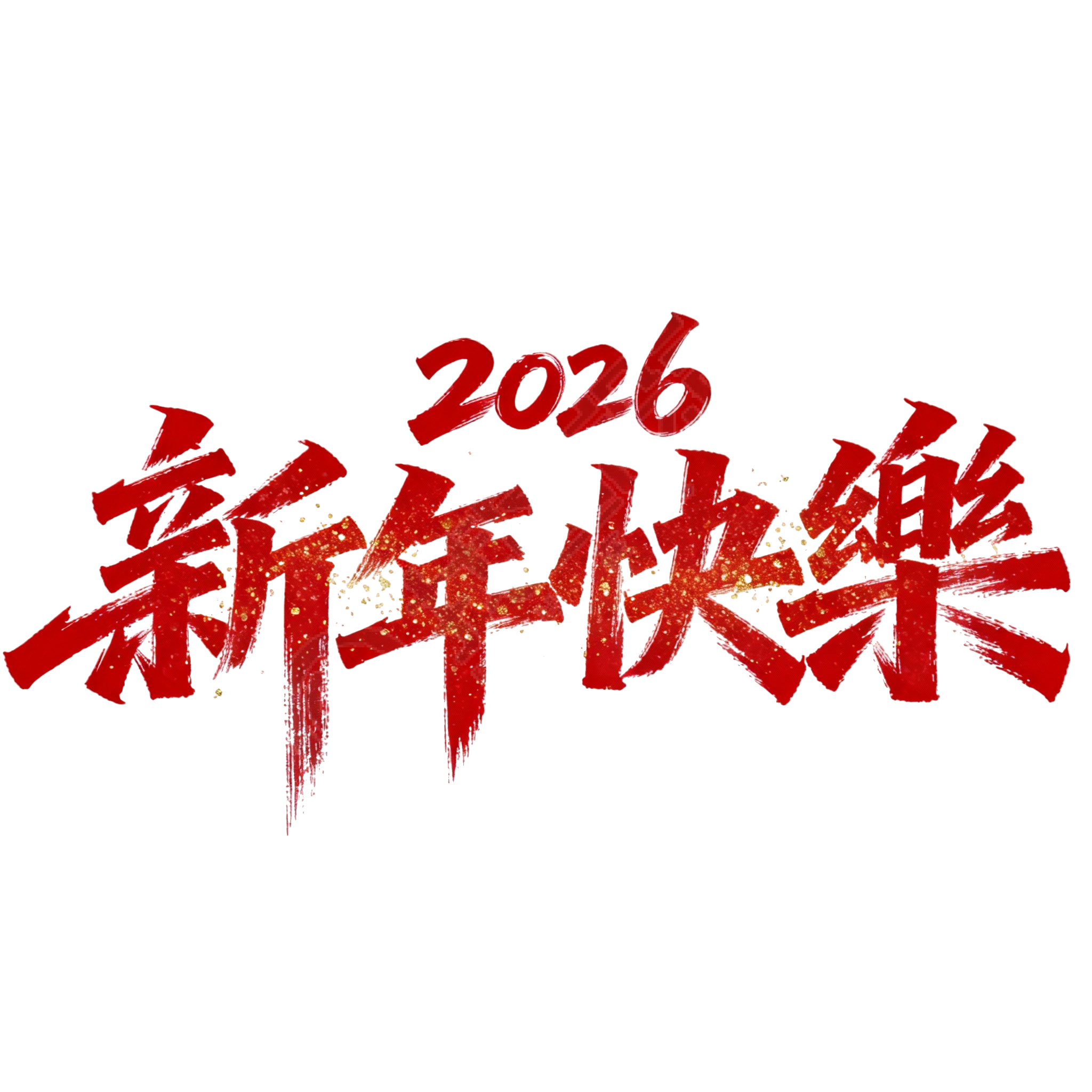 2026新年快乐