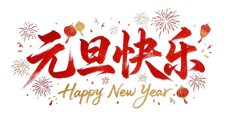 元旦快乐