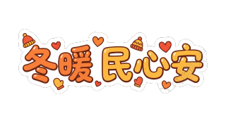 冬暖民心安