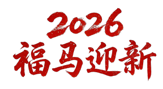 2026福马迎新