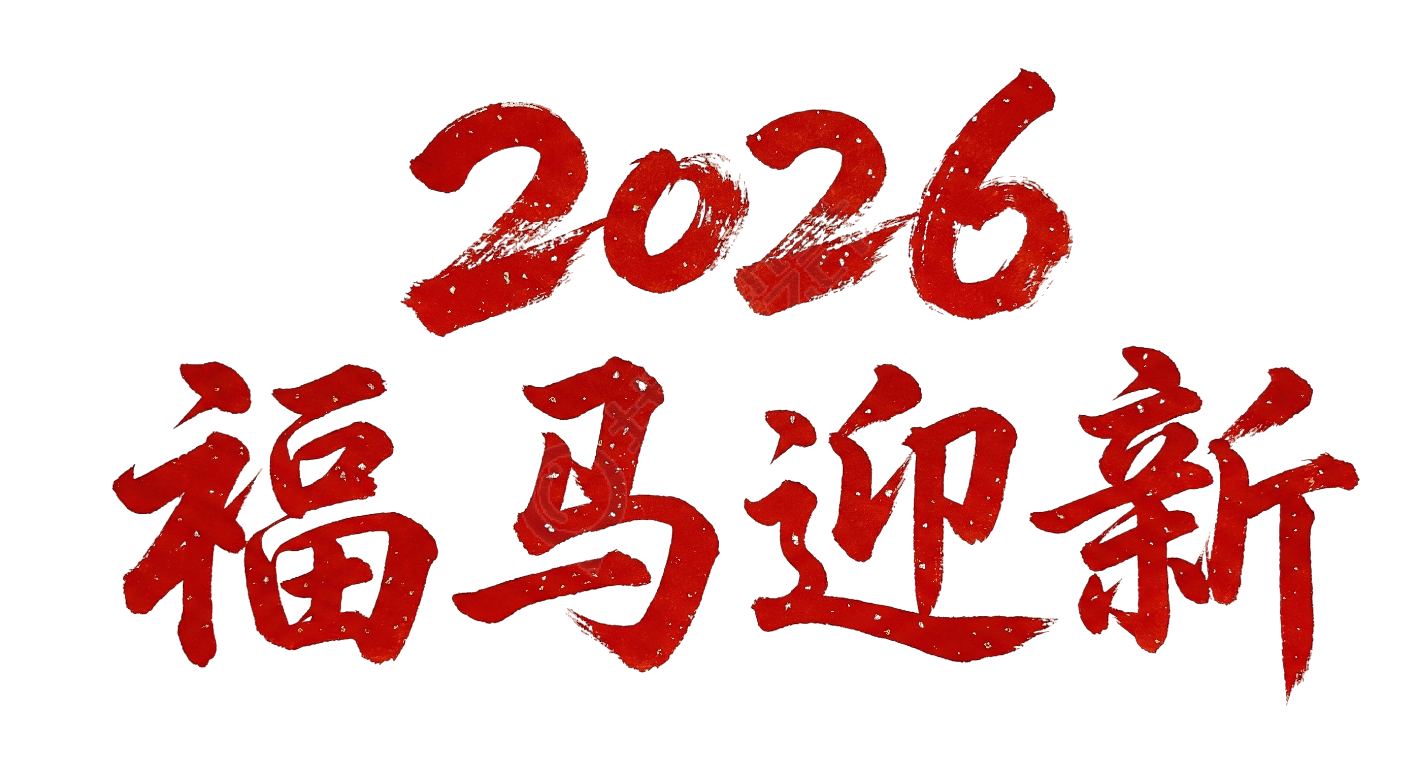 2026福马迎新