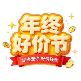 年终好价节
