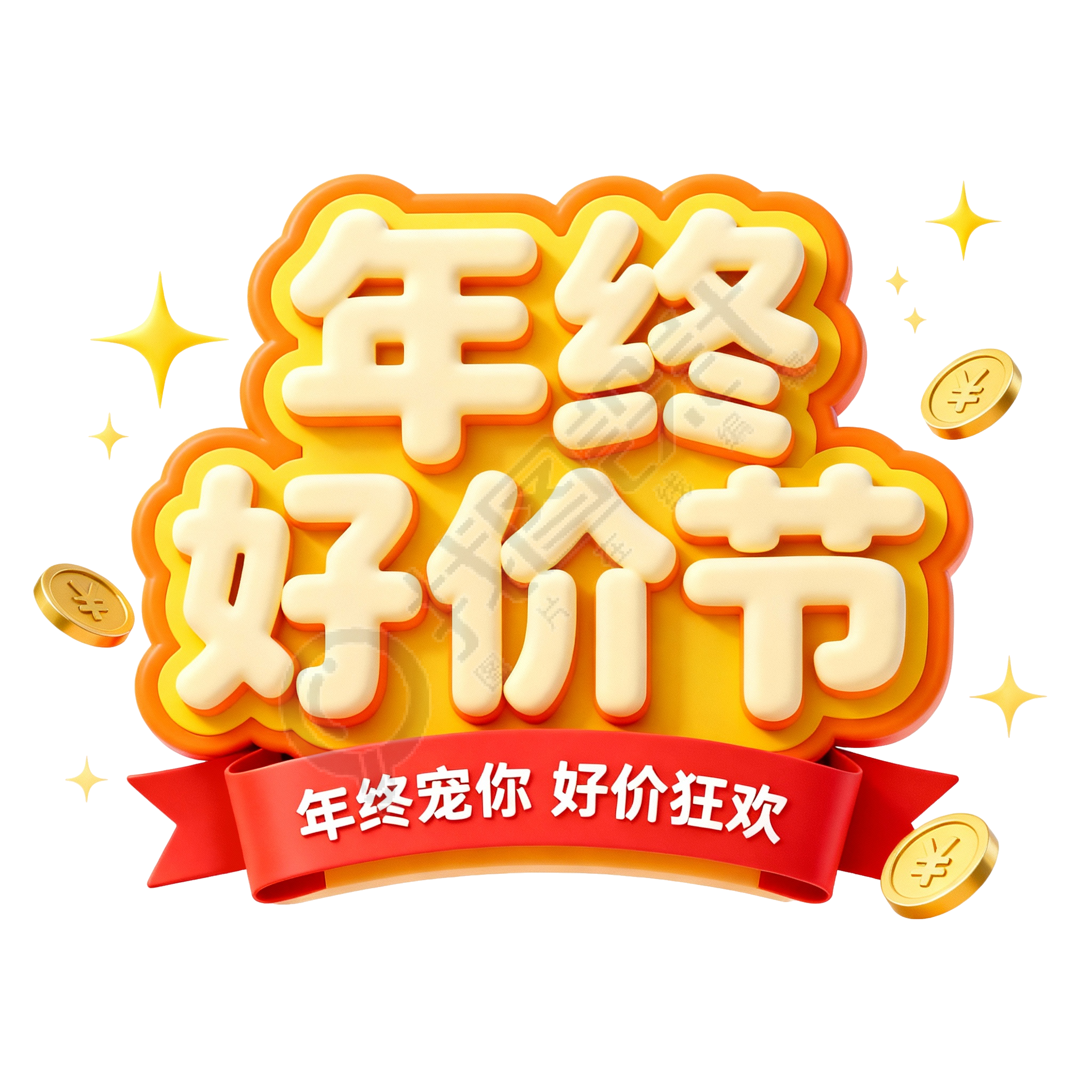 年终好价节