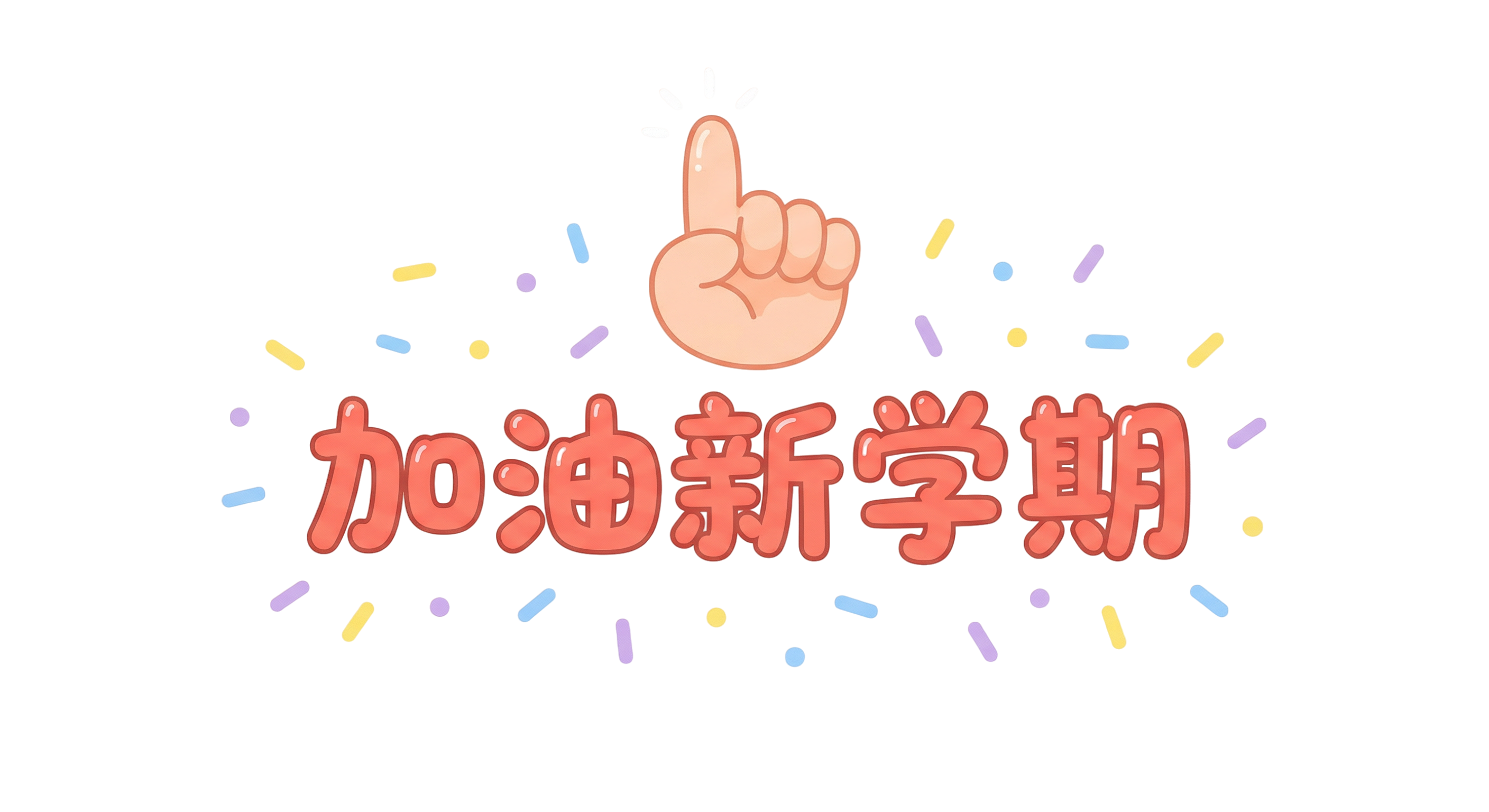 加油新学期