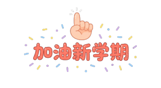 加油新学期