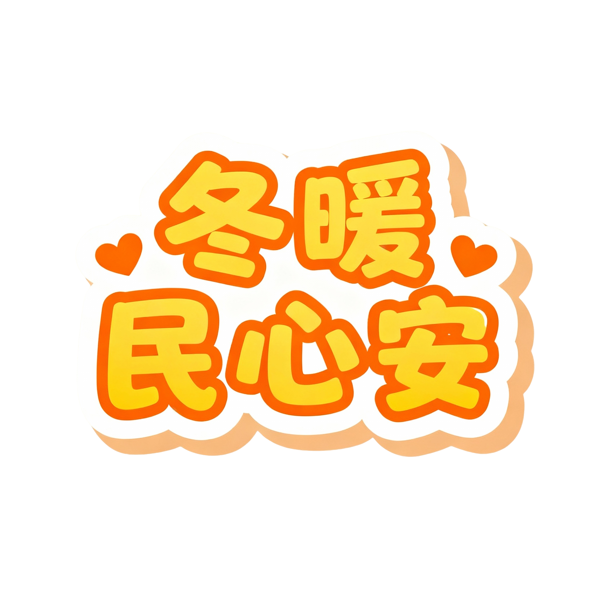 冬暖民心安