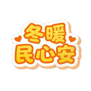 冬暖民心安