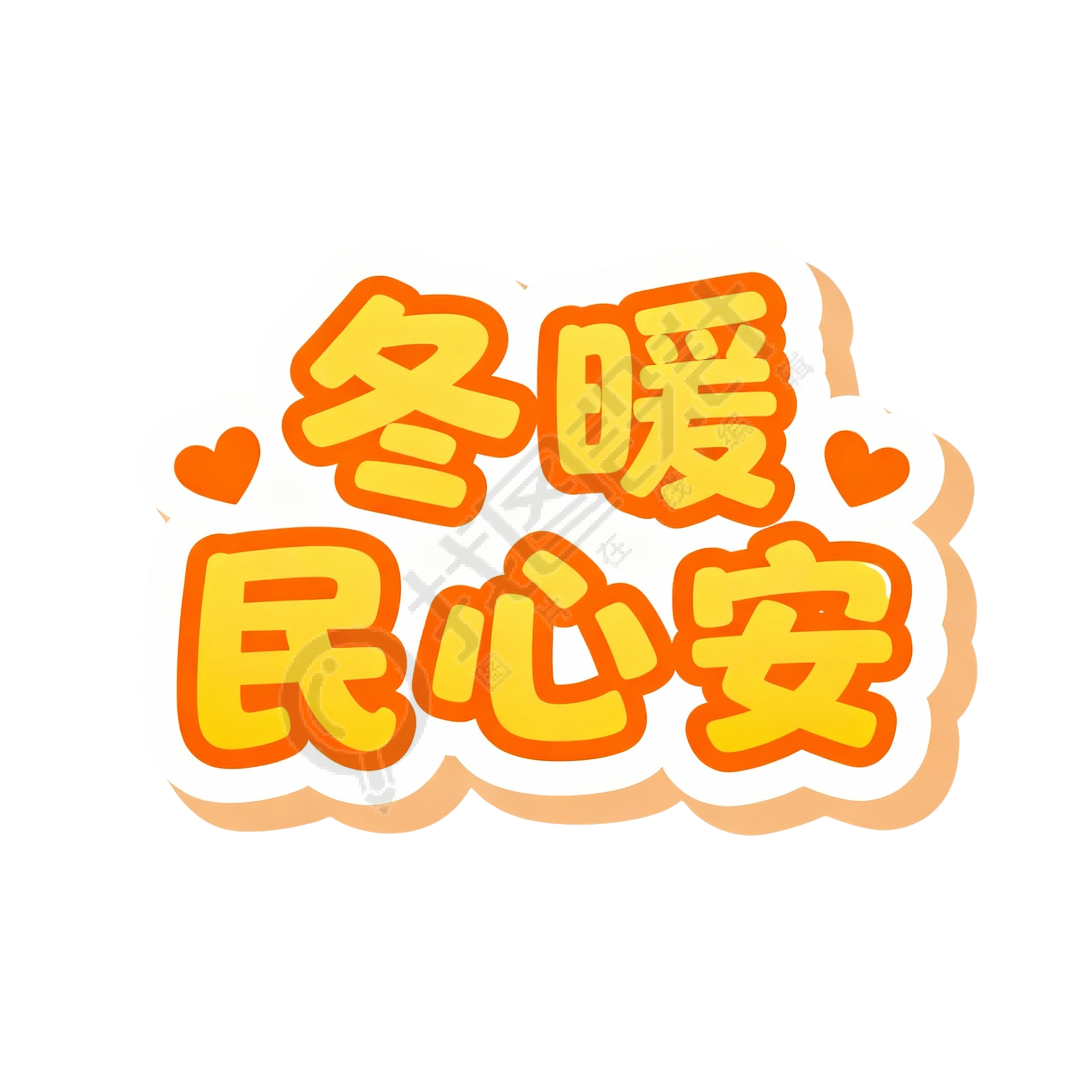 冬暖民心安