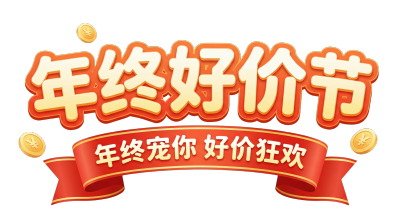 年终好价节年终宠你