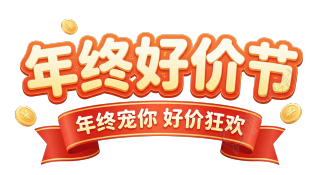 年终好价节年终宠你
