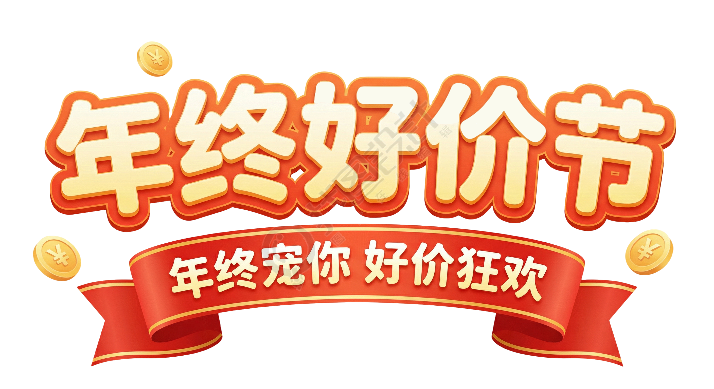 年终好价节年终宠你
