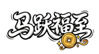 马跃福至