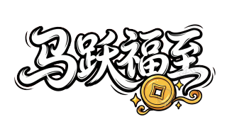 马跃福至