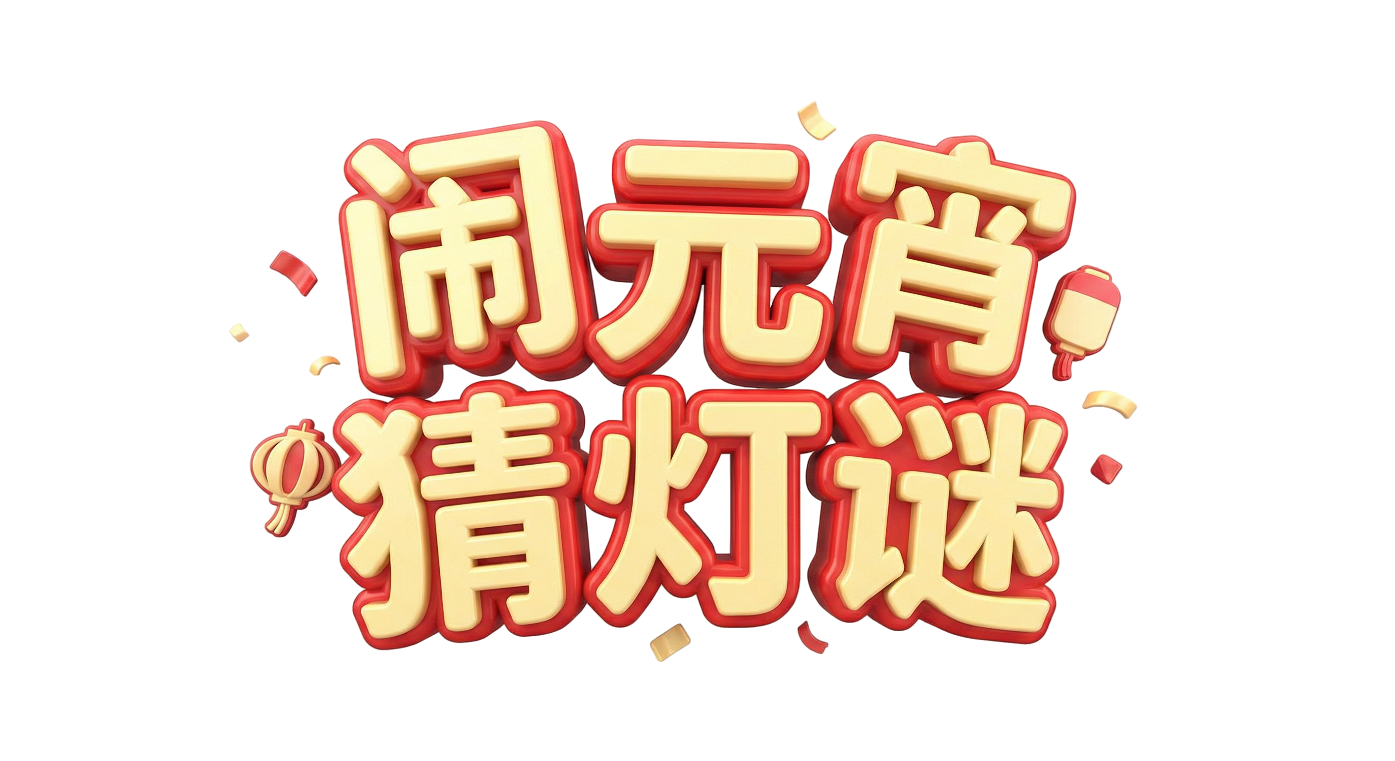 闹元宵猜灯谜