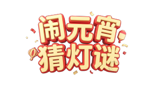 闹元宵猜灯谜