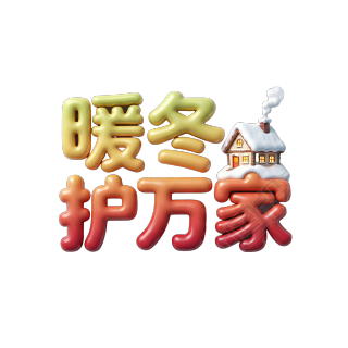 暖冬护万家