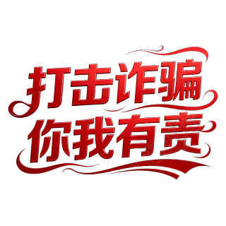打击诈骗你我有责