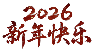 2026新年快乐