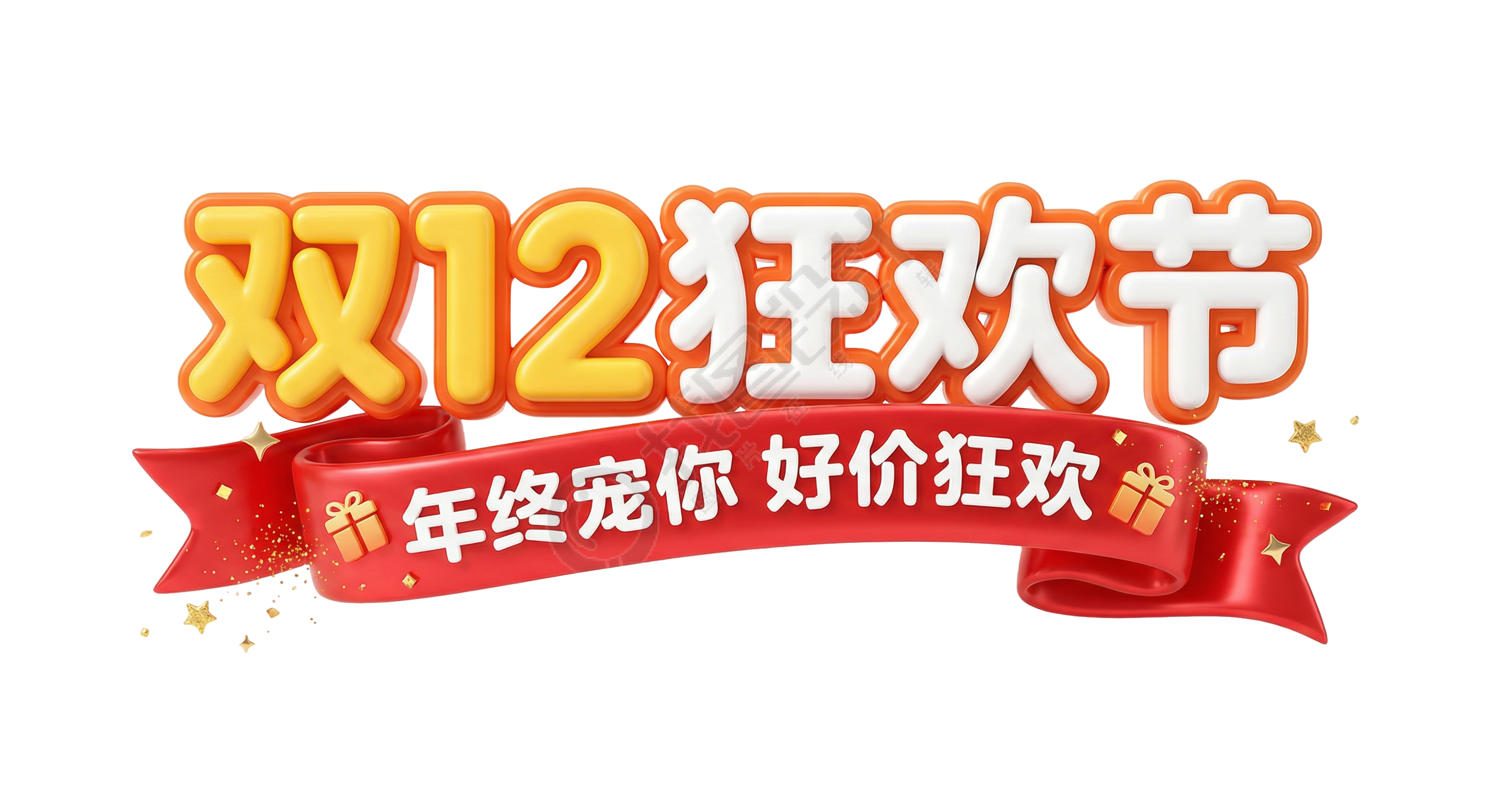 双12狂欢节好价狂欢