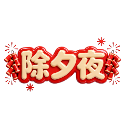 除夕夜