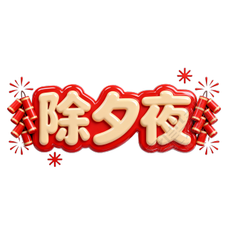 除夕夜