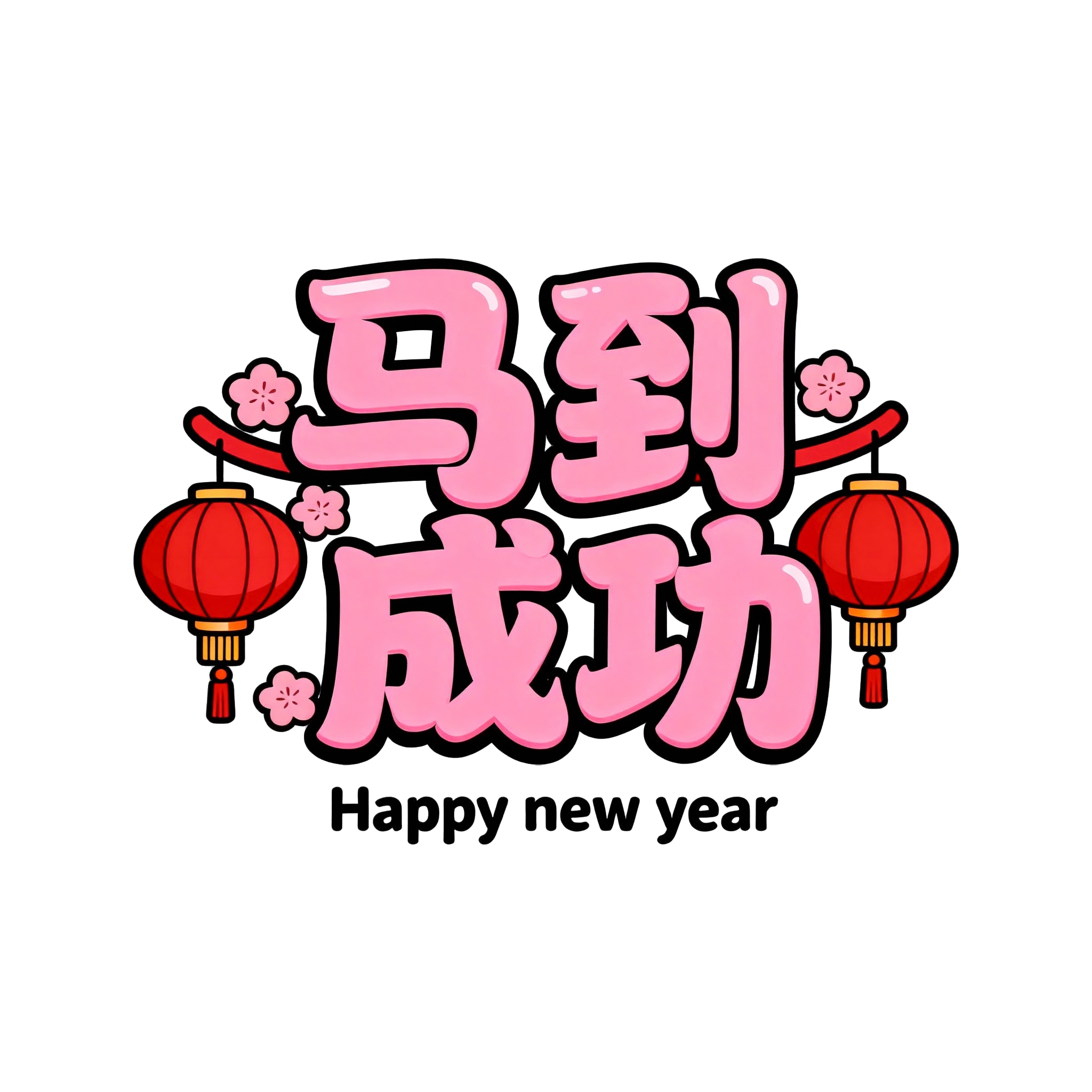 马到成功