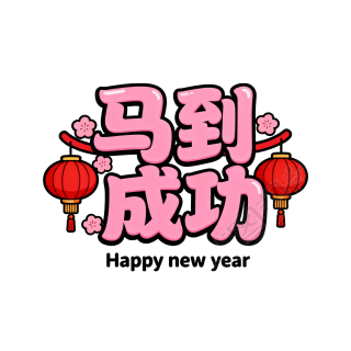 马到成功