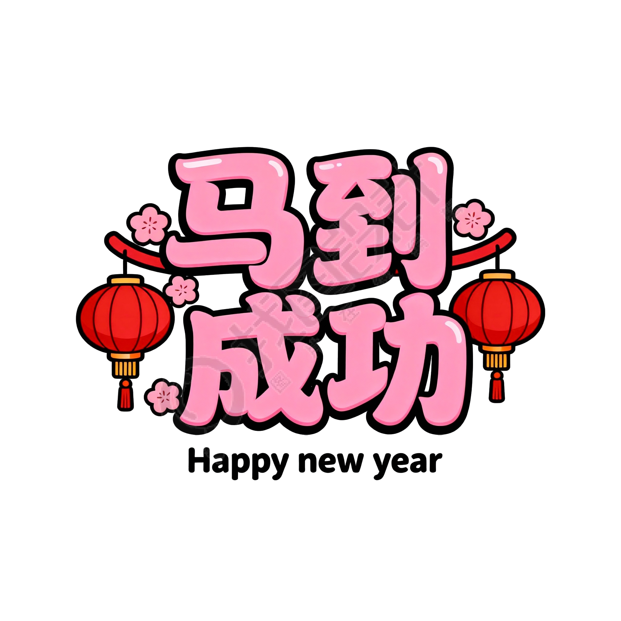 马到成功
