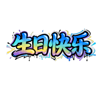 生日快乐